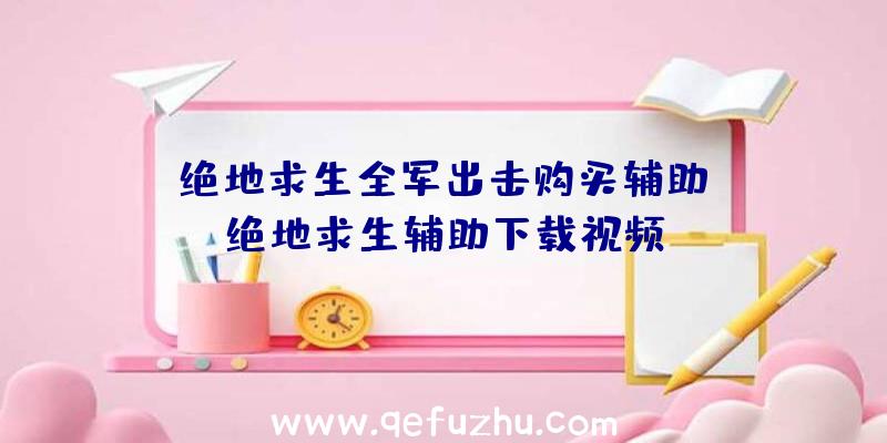 「绝地求生全军出击购买辅助」|绝地求生辅助下载视频